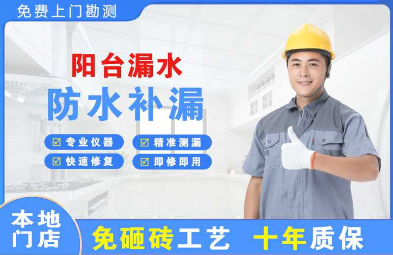 广州番禺阳台漏水维修